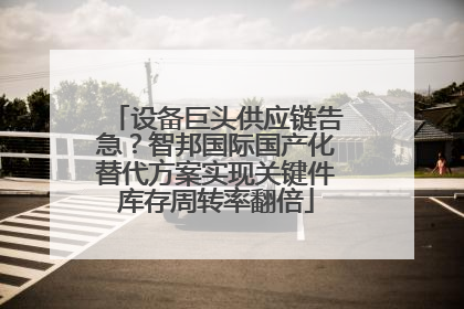 设备巨头供应链告急？智邦国际国产化替代方案实现关键件库存周转率翻倍