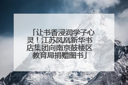 让书香浸润学子心灵！江苏凤凰新华书店集团向南京鼓楼区教育局捐赠图书