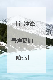 让冲锋号声更加嘹亮
