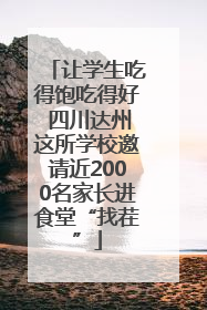 让学生吃得饱吃得好 四川达州这所学校邀请近2000名家长进食堂“找茬”