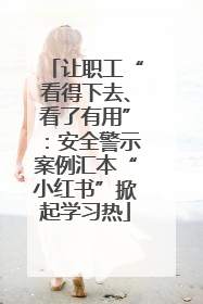 让职工“看得下去、看了有用”：安全警示案例汇本“小红书”掀起学习热