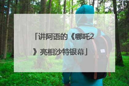 讲阿语的《哪吒2》亮相沙特银幕