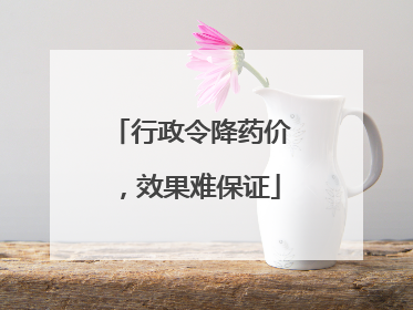 行政令降药价，效果难保证