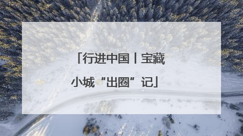 行进中国丨宝藏小城“出圈”记