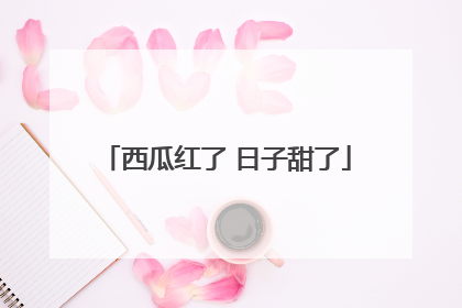 西瓜红了 日子甜了