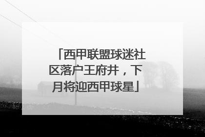 西甲联盟球迷社区落户王府井，下月将迎西甲球星