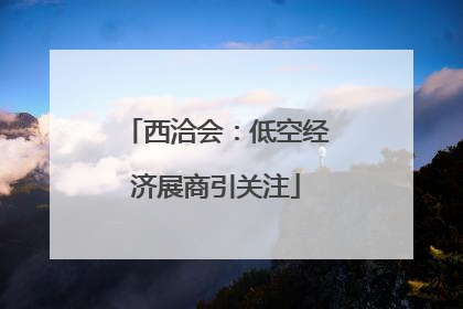 西洽会：低空经济展商引关注