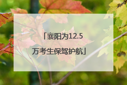 襄阳为12.5万考生保驾护航