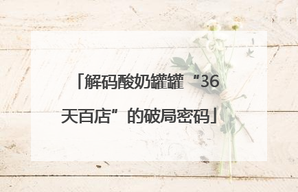 解码酸奶罐罐“36天百店”的破局密码