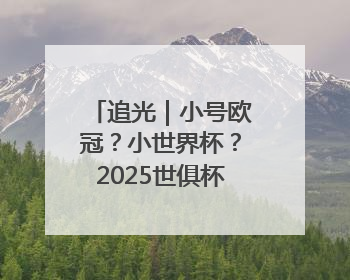 追光｜小号欧冠？小世界杯？2025世俱杯6大看点