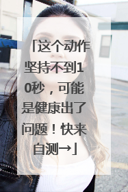 这个动作坚持不到10秒，可能是健康出了问题！快来自测→