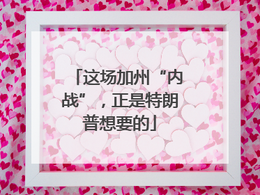 这场加州“内战”，正是特朗普想要的