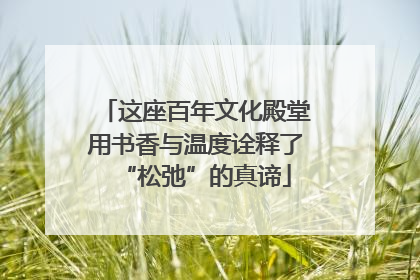 这座百年文化殿堂用书香与温度诠释了“松弛”的真谛