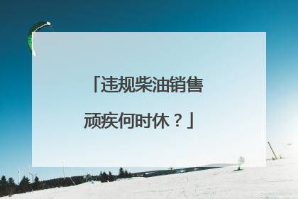违规柴油销售顽疾何时休？