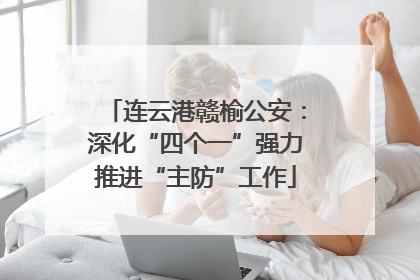 连云港赣榆公安：深化“四个一”强力推进“主防”工作