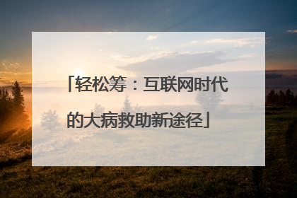 轻松筹：互联网时代的大病救助新途径