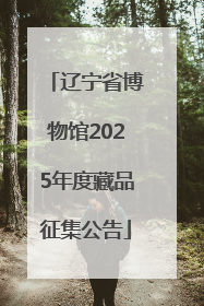 辽宁省博物馆2025年度藏品征集公告