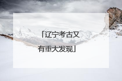 辽宁考古又有重大发现