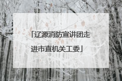 辽源消防宣讲团走进市直机关工委