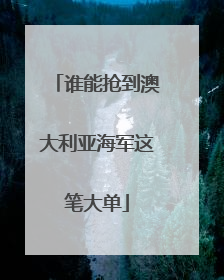 谁能抢到澳大利亚海军这笔大单