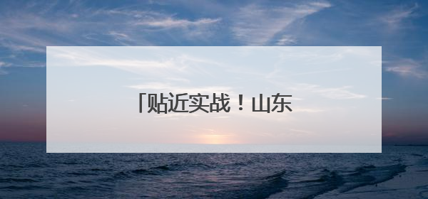 贴近实战！山东舰最新演练现场