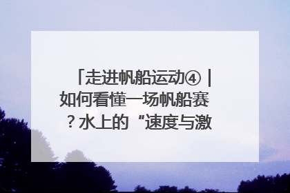 走进帆船运动④｜如何看懂一场帆船赛？水上的“速度与激情”同样精彩