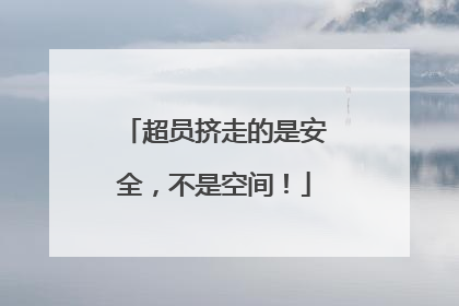 超员挤走的是安全，不是空间！