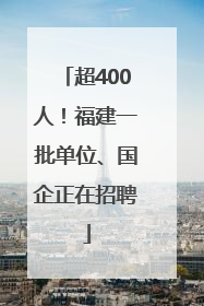 超400人！福建一批单位、国企正在招聘