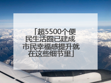 超5500个便民生活圈已建成 市民幸福感提升就在这些细节里