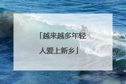 越来越多年轻人爱上新乡