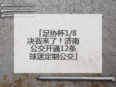 足协杯1/8决赛来了！济南公交开通12条球迷定制公交