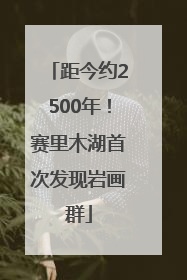 距今约2500年！赛里木湖首次发现岩画群