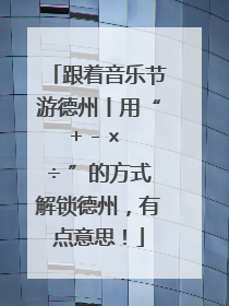 跟着音乐节游德州丨用“+ - × ÷ ”的方式解锁德州，有点意思！