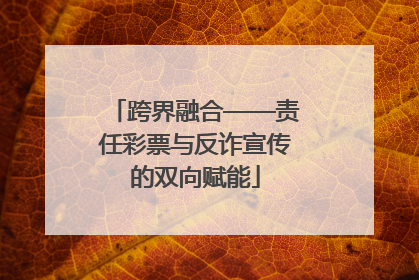 跨界融合——责任彩票与反诈宣传的双向赋能
