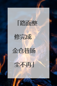 路面整修完成 金仓巷扬尘不再