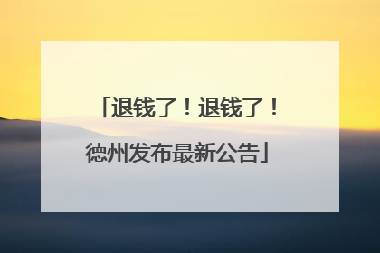 退钱了！退钱了！德州发布最新公告