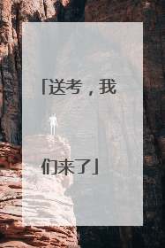 送考，我们来了
