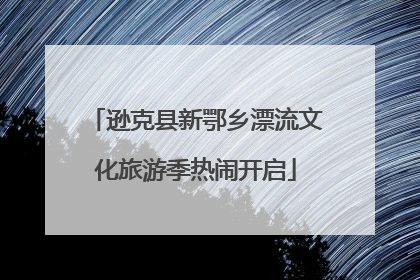 逊克县新鄂乡漂流文化旅游季热闹开启
