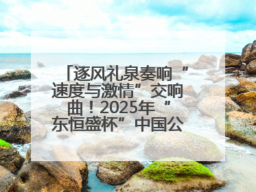 逐风礼泉奏响“速度与激情”交响曲！2025年“东恒盛杯”中国公路自行车联赛第五站（陕西·礼泉站）正式开赛