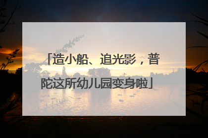 造小船、追光影，普陀这所幼儿园变身啦