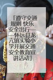 遵守交通规则 快乐安全出行——怀远县龙亢镇实验小学开展交通安全教育宣讲活动