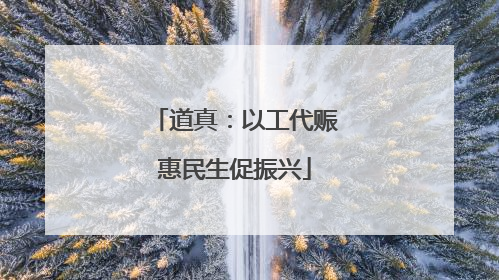 道真：以工代赈惠民生促振兴