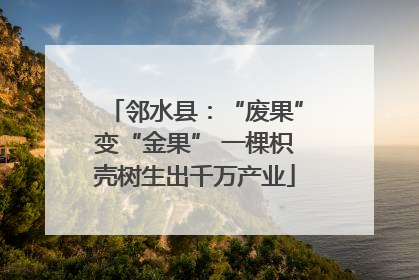 邻水县：“废果”变“金果” 一棵枳壳树生出千万产业