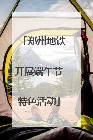 郑州地铁开展端午节特色活动