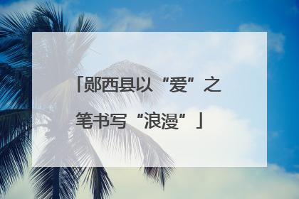 郧西县以“爱”之笔书写“浪漫”