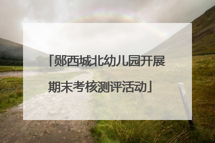 郧西城北幼儿园开展期末考核测评活动