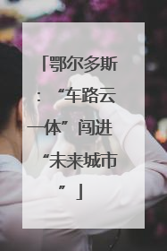 鄂尔多斯：“车路云一体”闯进“未来城市”