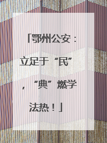鄂州公安：立足于“民”，“典”燃学法热！