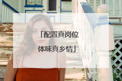 配置真岗位 体味真乡情