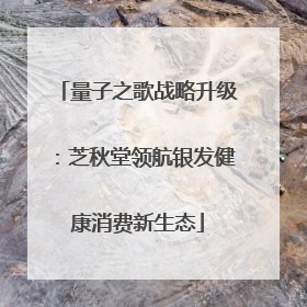量子之歌战略升级：芝秋堂领航银发健康消费新生态